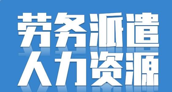 勞務(wù)派遣可以轉(zhuǎn)正嗎？